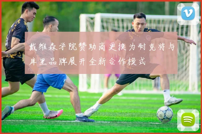 戴维森学院赞助商更换为耐克将与库里品牌展开全新合作模式