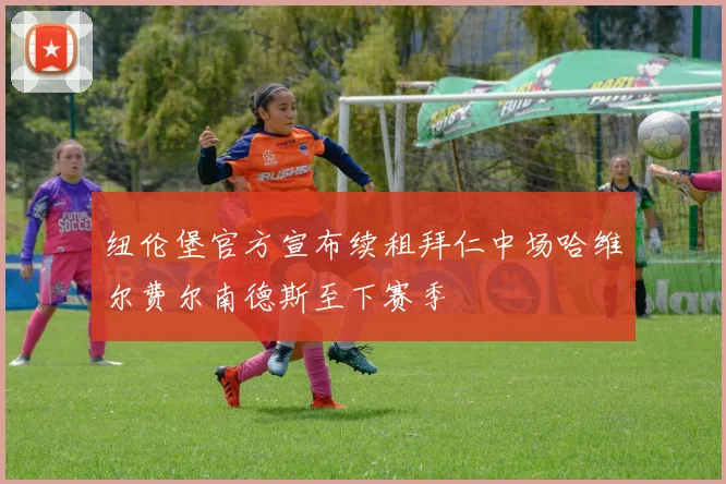 纽伦堡官方宣布续租拜仁中场哈维尔费尔南德斯至下赛季