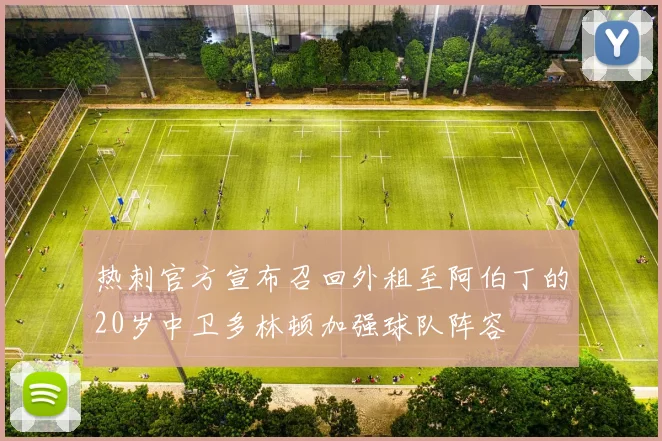 热刺官方宣布召回外租至阿伯丁的20岁中卫多林顿加强球队阵容