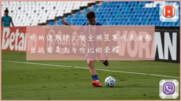 伦纳德期待主场全明星赛代表快船出战将是无与伦比的荣耀