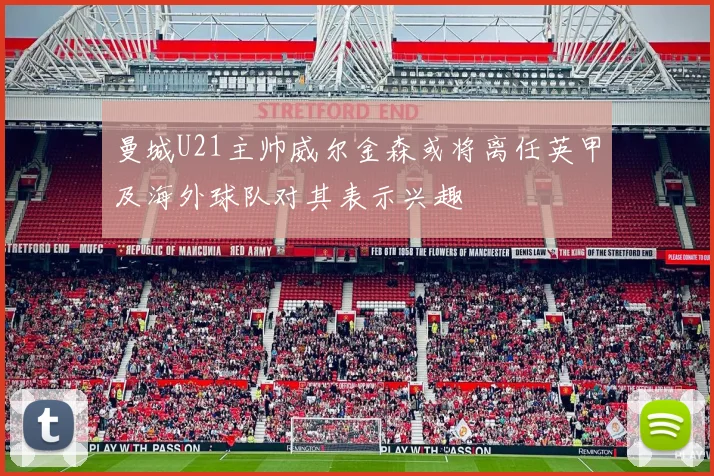 曼城U21主帅威尔金森或将离任英甲及海外球队对其表示兴趣